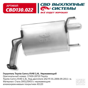 Глушитель Toyota Camry XV40 2,4L 17430-28720 Нержавеющий. CBD130.022