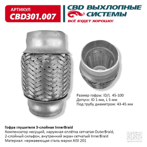 Гофра глушителя Innerbraid 45-100 (КЛАСС CBD-B) AISI 201. CBD301.007