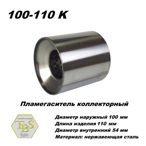 Пламегаситель коллекторный D 100 х L 110, d54 из нерж стали /TBS/