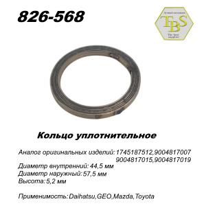 Кольцо глушителя уплотнительное