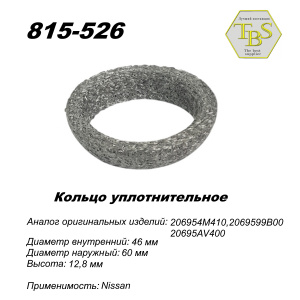 Кольцо глушителя уплотнительное