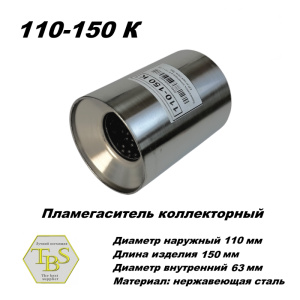 Пламегаситель коллекторный D 110 х L 150, d63 из нерж стали /TBS/