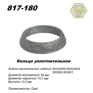 Кольцо глушителя уплотнительное