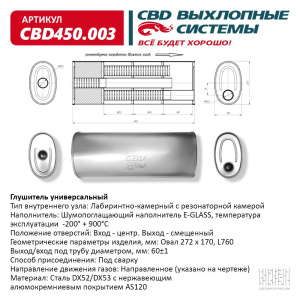 Глушитель CBD450.003. Нержавеющий. Овал D272*170, L760. Отверстия с разных сторон по центру/смещенное (1:1) под трубу 60мм.