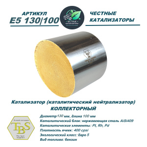 Каталитический нейтрализатор E5 130/100