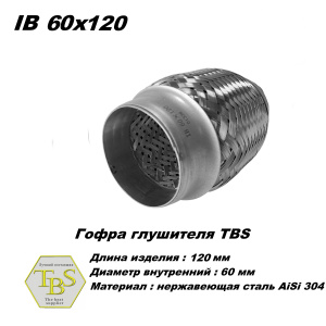 Гофра глушителя IB 60x120