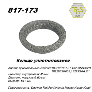 Кольцо глушителя уплотнительное