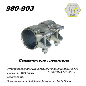 Соединитель глушителя