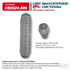 Гофра глушителя 3х-сл WIRE MESH 45-260. CBD324.005