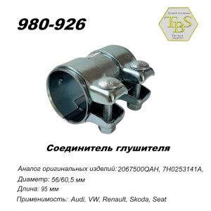Соединитель глушителя