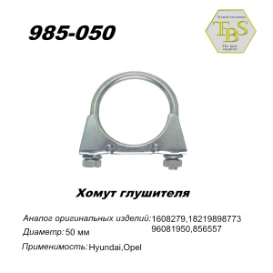 Хомут глушителя М8