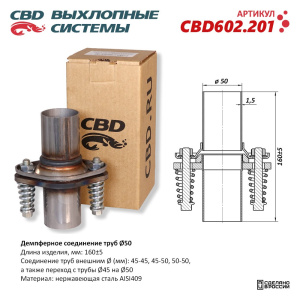 Демпферное соединение труб Ø50, L160. Нержавеющая сталь AISI409. CBD602.201