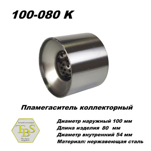 Пламегаситель коллекторный D 100 х L 80, d54 из нерж стали /TBS/