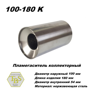 Пламегаситель коллекторный D 100 х L 180, d54 из нерж стали /TBS/