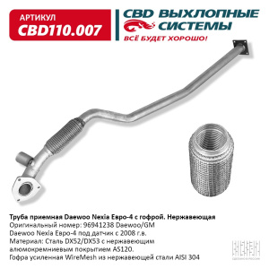 Труба приёмная для а/м Daewoo Nexia Е4 с гофрой под датч. (2008-) Нержавеющая. CBD110.007