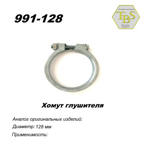 Хомут узкий 128 mm