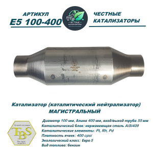 Каталитический нейтрализатор E5 100-400