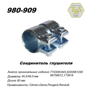 Соединитель глушителя