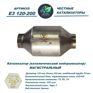 Каталитический нейтрализатор E3 120-200