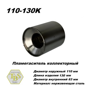 Пламегаситель коллекторный D 110 х L 130, d63 из нерж стали /TBS/