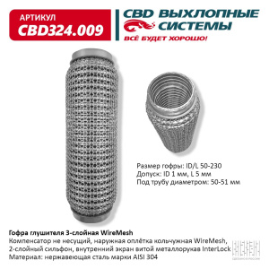 Гофра глушителя WireMesh 50-230 (КЛАСС CBD-A) AISI 304. CBD324.009