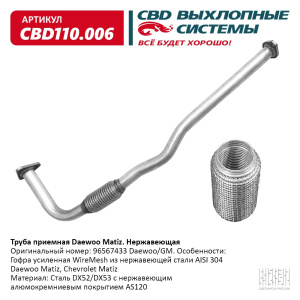 Труба приемная Daewoo Matiz 96567433 Нерж сталь. CBD110.006
