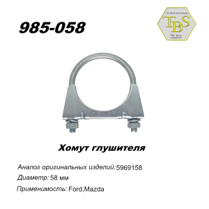 Хомут глушителя М8