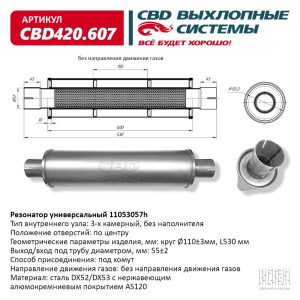 Резонатор универсальный 11053057h под хомут. Нерж сталь. CBD420.607