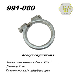 Хомут узкий 60 mm