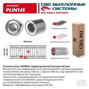 Пламегаситель 10038062 перфорированный внутр. узел, из Нерж.стали. CBD. PLIN145