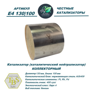 Каталитический нейтрализатор E4 130/100