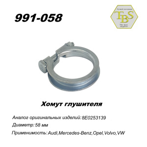 Хомут узкий 58 mm
