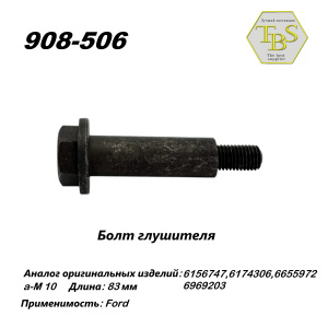 Болт глушителя  M10