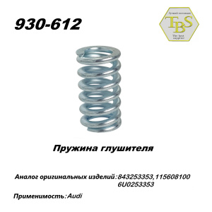 Пружина глушителя