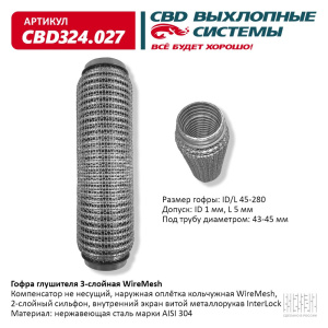 Гофра глушителя WireMesh 45-280 (КЛАСС CBD-A) AISI 304. CBD324.027