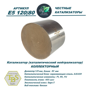 Каталитический нейтрализатор E5 120/80