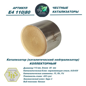 Каталитический нейтрализатор E4 110/80