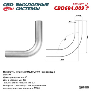 Изгиб трубы глушителя (труба d45, угол 90°, L400). Нержавеющий. CBD604.009