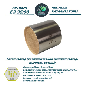 Каталитический нейтрализатор E3 95/90