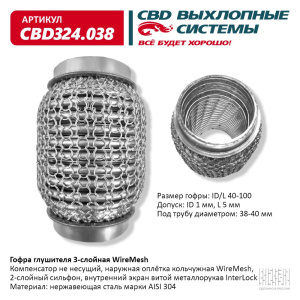 Гофра глушителя 3х-сл WIRE MESH 40-100. CBD324.038