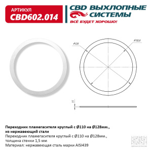 Переходник пламегасителя круглый с O110 на O128мм, из Нержавеющий стали. CBD602.014