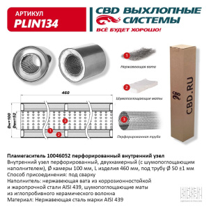 Пламегаситель 10046052 перфорированный внутр. узел, из Нерж.стали. CBD. PLIN134
