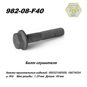 Болт глушителя M8*1.25 (1 упак.-10 шт.)