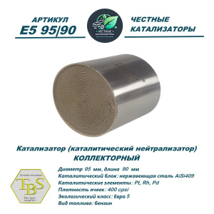 Каталитический нейтрализатор E5 95/90