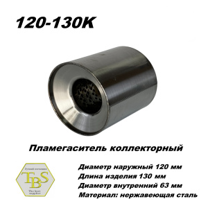 Пламегаситель коллекторный D 120 х L 130, d63 из нерж стали /TBS/