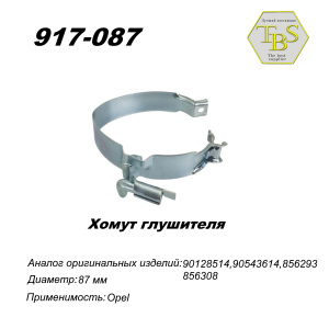 Хомут глушителя большой Daewoo Nexia