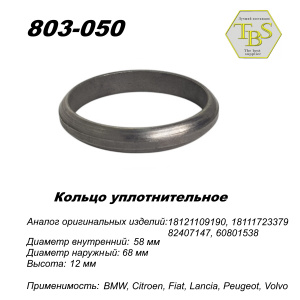 Кольцо глушителя уплотнительное, спеченное