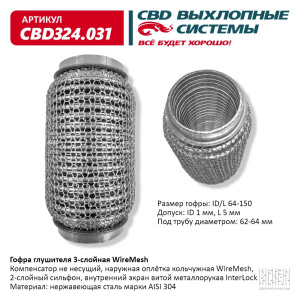Гофра глушителя 3х-сл WIRE MESH 64-150. CBD324.031