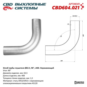 Изгиб трубы глушителя (труба d63, угол 90°, L400). Нержавеющий. CBD604.021