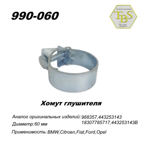 Хомут широкий 60,5 mm